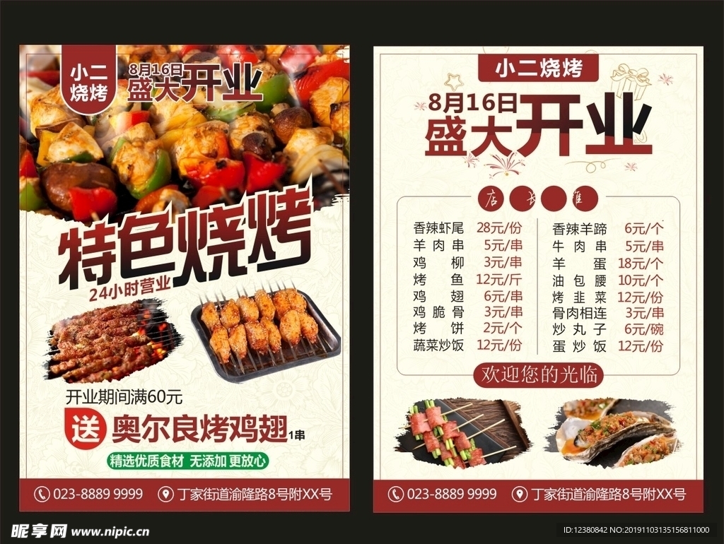 烧烤开业宣传单