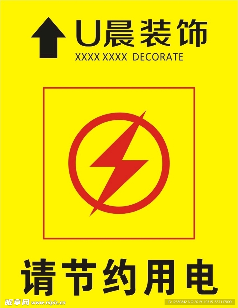 节约用电