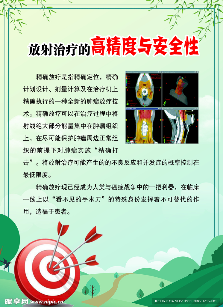 放射治疗的高精度与安全性