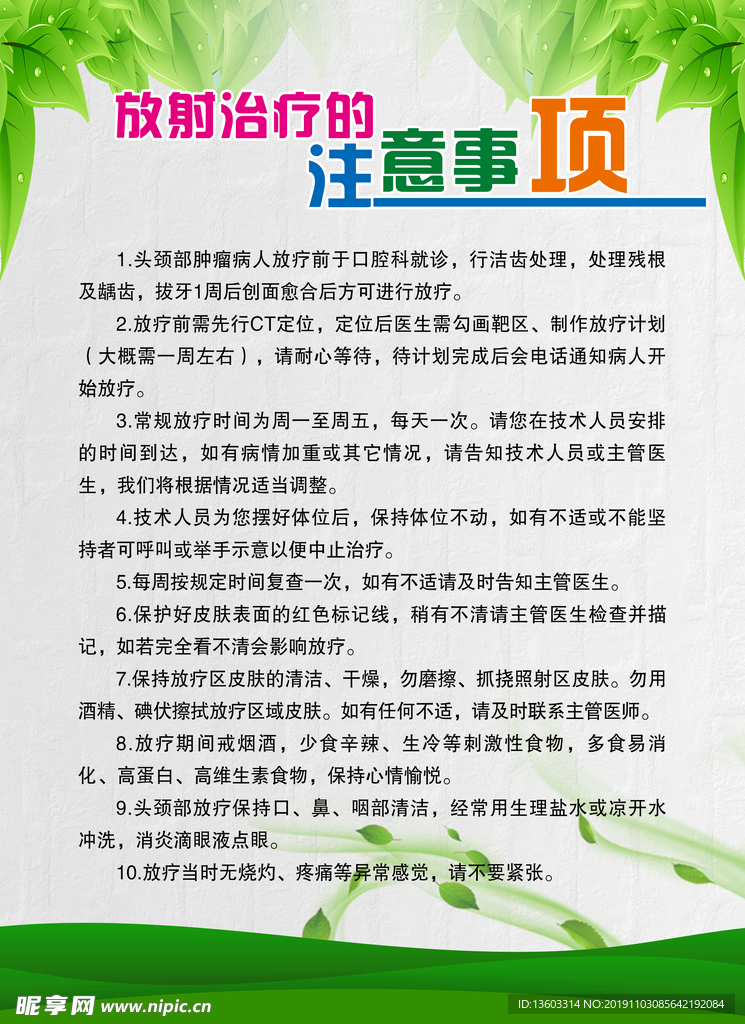 放射治疗的注意事项