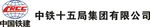 中铁十五局集团有限公司