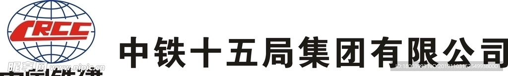 中铁十五局集团有限公司