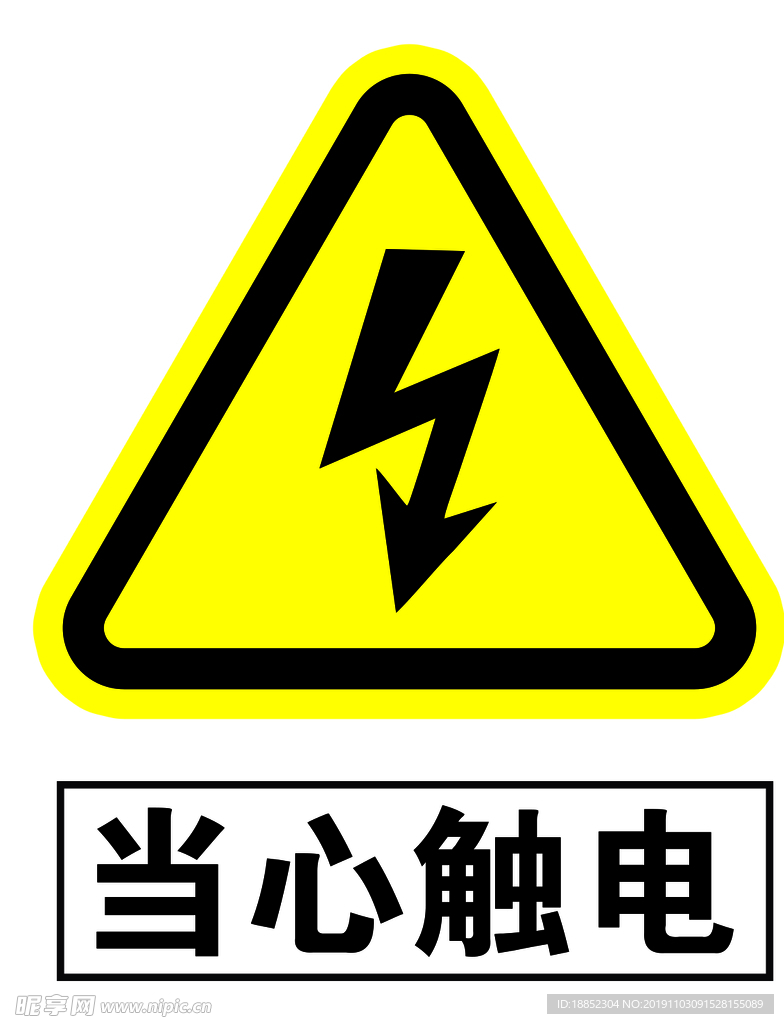 当心触电