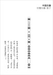 笛子