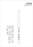 箫