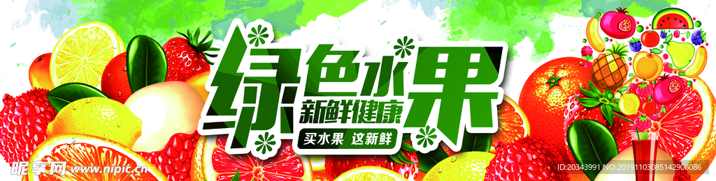 鲜果来袭  水果海报  水果图