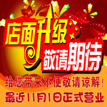 店面升级敬请期待