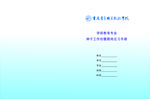 封面  企业封面   学校档案