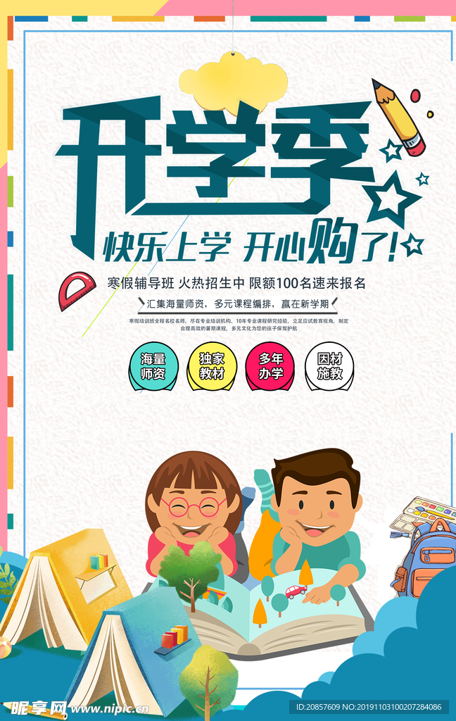 开学季
