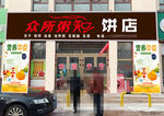众所粥知粥饼店