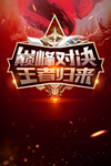 王者荣耀