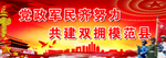 双拥展板 拥军爱民
