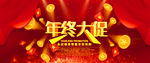 年终大促大气首页海报