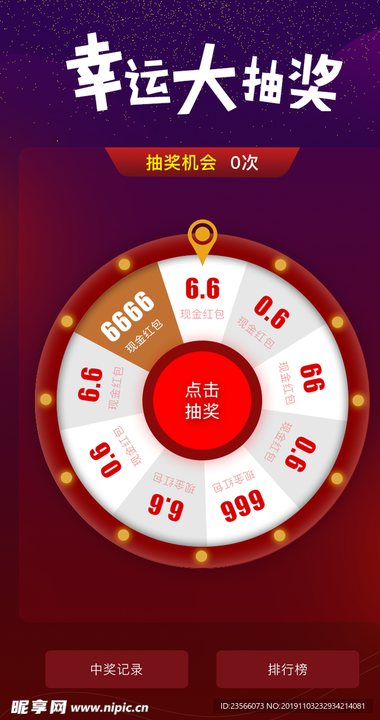 手机抽奖活动界面设计