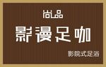 足咖门头
