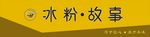 冰粉·故事