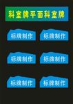 科室牌单位