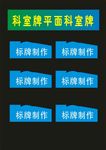 科室牌单位制作