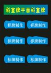 科室牌单位