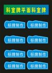 科室牌单位