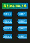 科室牌单位制作