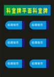 科室牌制作单位