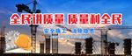 工地安全标语