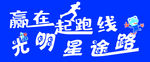 赢在起跑线
