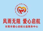 爱心启航