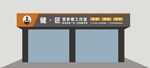 健匠营养餐健身门头（平面图）
