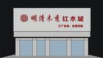 家私城门头