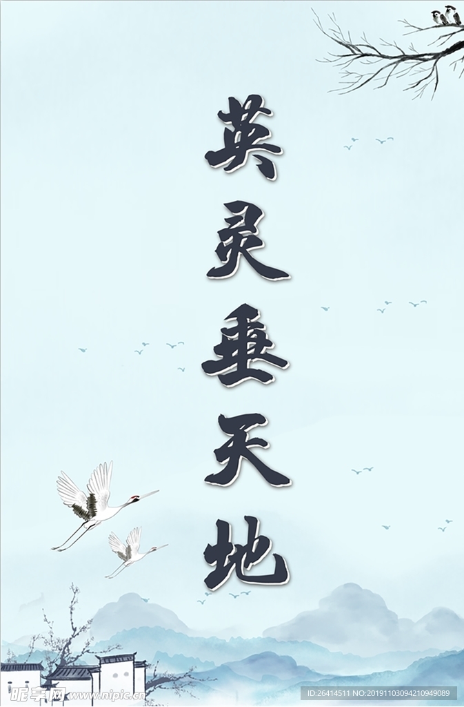 英灵垂天地 纪念展板