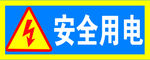 安全用电