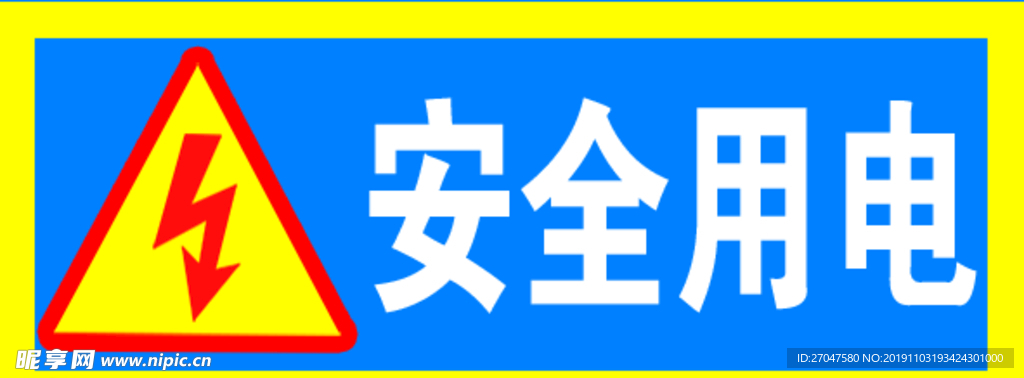 安全用电