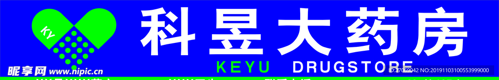 科昱大药房 标准门头