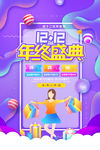 双12盛典