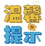 温馨提示