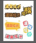 温馨提示