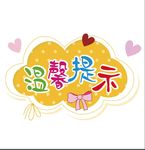 温馨提示模板