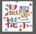温馨提示