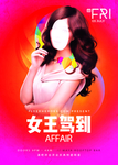 女王驾到