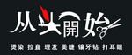 从头开始