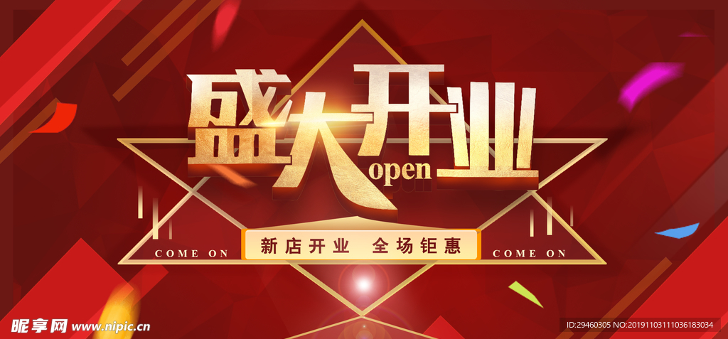 盛大开业