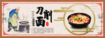 刀削面海报