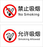 禁止标识 禁止吸烟 允许吸烟