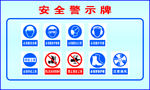安全警示牌