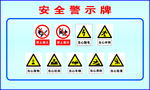 安全警示牌