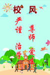 校训 校风 教风 学风