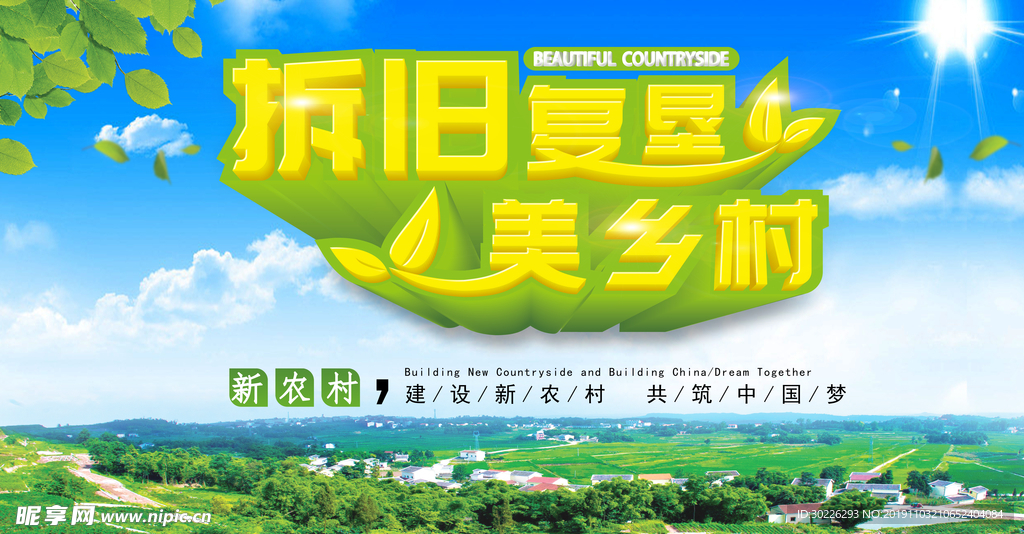 拆旧复垦美乡村