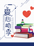爱心助学